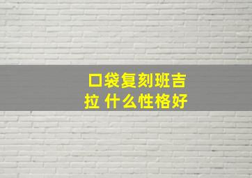 口袋复刻班吉拉 什么性格好